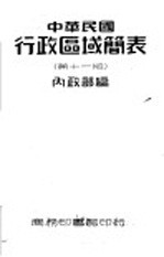 中华民国政区域简表