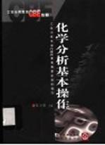 化学分析基本操作