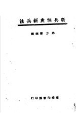 新兵制与新兵法
