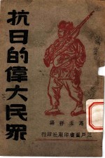 抗日的伟大民众