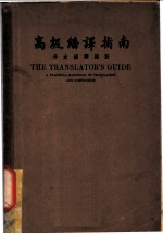高级翻译指南 作文翻译捷诀 第2篇 翻译示范