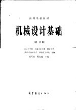 高等学校教材 机械设计基础 第2版