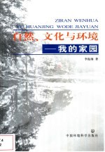 自然、文化与环境 我的家园