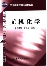 无机化学