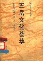 五岳文化荟萃