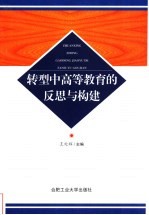 转型中高等教育的反思与构建