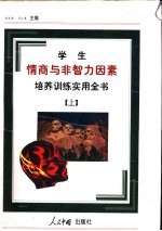 学生情商与非智力因素培养训练实用全书 上