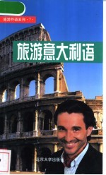 旅游意大利语