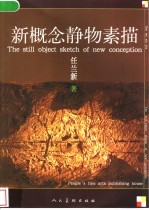 新概念静物素描