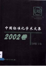 中国标准化学术文集 2002卷