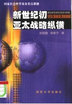新世纪初亚太战略纵横