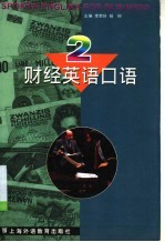 财经英语口语 2