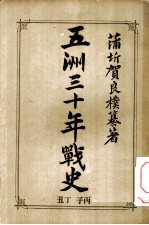 五洲三十年战史 丑丁 子丙