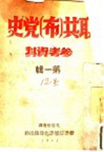 联共 布 党史参考资料 第1辑
