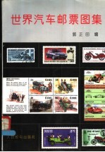 世界汽车邮票图集