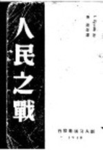 人民之战