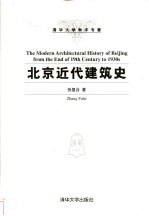 北京近代建筑史