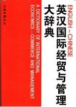 英汉国际经贸与管理大辞典