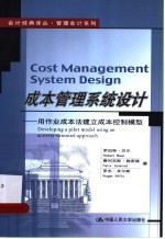 成本管理系统设计 用作业成本法建立成本控制模型