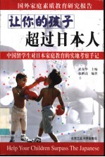 让你的孩子超过日本人 中国留学生对日本家庭教育的实地考察手记