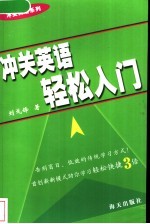 冲关英语轻松入门