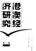港澳经济研究 1