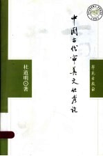 中国古代审美文化考论