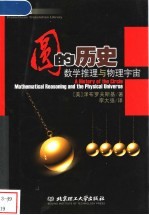 圆的历史 数学推理与物理宇宙
