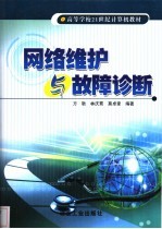 网络维护与故障诊断