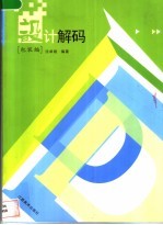 设计解码 包装编