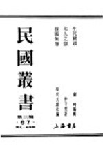 民国丛书 第3编 67 历史 地理类 生死关头 我们的自卫战术