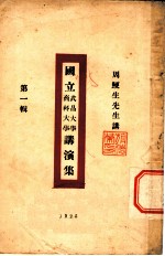 国立武昌大学 商科大学讲演集 第1辑