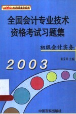 全国会计专业技术资格考试习题集 初级会计实务