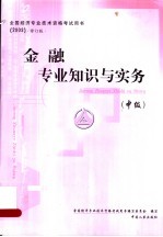 金融专业知识与实务 中级