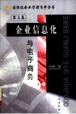 国际化企业管理百科全书 第3卷 企业信息化与电子商务