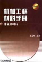 机械工程材料手册 非金属材料 第6版