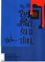河流如血