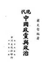 现代中国政党与政治