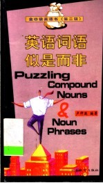 英语词语似是而非