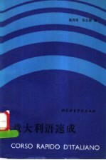 意大利语速成 下