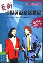 最新活用英语会话精编 处事应急篇