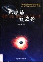 环境场效应论