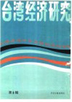 台湾经济研究 3 台港及海外中文报刊资料专辑 1986