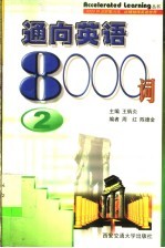 通向英语8000词 2