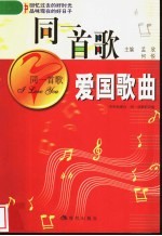 同一首歌 爱国歌曲