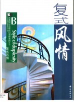 复式风情 B