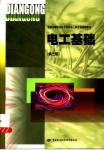 电工基础 第3版