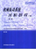 机械振动系统 分析·测试·建模·对策 下 第2版