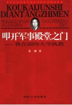 叩开军事殿堂之门 我在国防大学执教