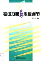 考试方略与心理调节